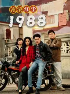 短剧《滚滚红尘1988》(96集) 网盘在线观看