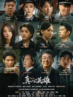 真心英雄 2025 Genuine Heroes/英雄无悔 [中国大陆] 豆瓣：