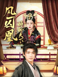 《凤囚凰醉卧天下》短剧高清全集免费在线观看播放完整版