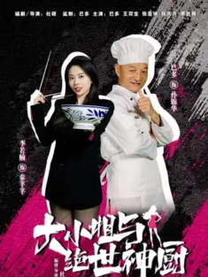 短剧《大小姐与绝世神厨》(80集) 网盘在线观看