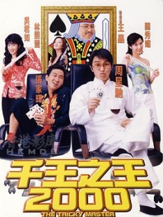 千王之王2000 (1999) / The Tricky Master / 4K电影下载 / 阿里云盘分享 / 千王之王2000[60帧率版本][高码版][国语配音+中文字幕].The.Tricky.Master.1999.2160p.HQ.WEB-DL.H265.60fps.AAC