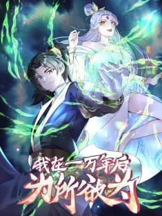 一万年后我无敌了 1-45集网盘在线观看 动态漫画