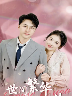 短剧《世间繁华只因你》(75集) 网盘在线观看