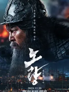 露梁海战 노량: 죽음의 바다 (2023) 鸣梁海战2/명량2/노량 해전/韩国/豆瓣: 5.2