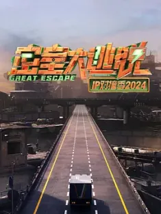 密室大逃脱 IP对撞季2024 2024 [中国大陆]豆瓣: