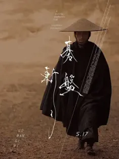 棋盘斩 碁盤斬り (2024) /日本/豆瓣: