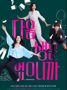 因为没有来生 다음생은 없으니까요 2025