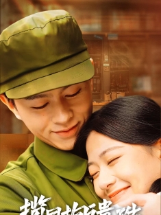 《揽月抱遗珠之八零好日子》短剧高清全集免费在线观看播放完整版