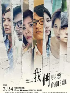 我们与恶的距离 我們與惡的距離 2019 The World Between Us [中国台湾] 豆瓣:9.4