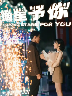 短剧《摘星予你》(84集) 网盘在线观看