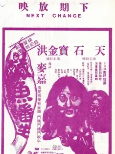 咸鱼翻生 鹹魚番生 (1980) 狗急跳墙/侠盗一枝花/By Hook or by Crook/中国香港/豆瓣: 6.6