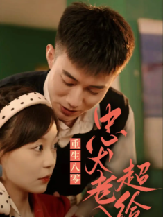 短剧《重生八零忠犬老公超给力》(82集) 网盘在线观看