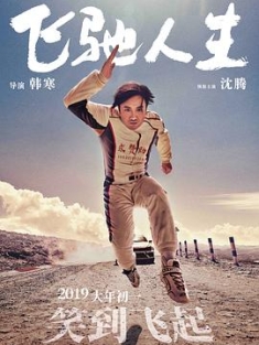 飞驰人生 (2019) / Pegasus / 4K电影下载 / 阿里云盘分享 / [杜比视界版本][国语配音+中文字幕].Pegasus.2019.2160p.WEB-DL.H265.DV.DDP5.1.Atmos