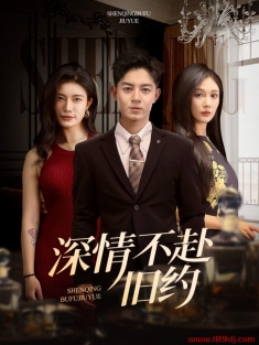 《深情不赴旧约》短剧高清全集免费在线观看播放完整版