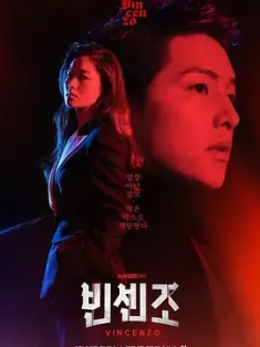 文森佐 빈센조 (2021) 黑道律师文森佐/漩涡/Vincenzo/韩国/豆瓣: 8.1