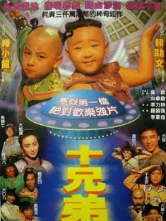 十兄弟 1995 Ten Brothers [中国香港] 豆瓣：6.9