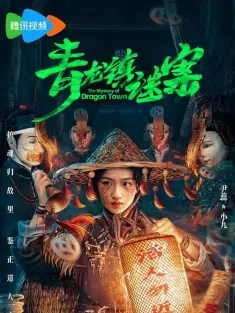 青龙镇谜案 2025