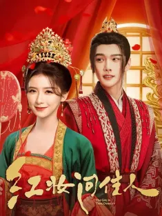 红妆问佳人 2026