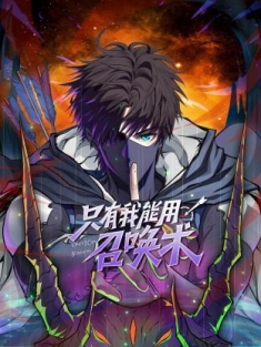 只有我能用召唤术 1-37集网盘在线观看 动态漫画