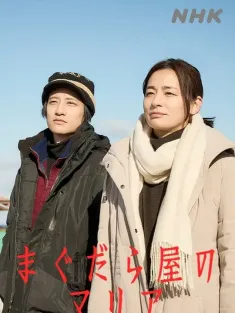 抹大拉屋的马利亚 まぐだら屋のマリア 2025