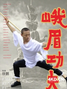 《峨眉功夫 2025》