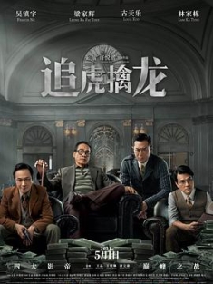 追虎擒龙 (2021) / 金钱帝国：巅峰之战 / 金钱帝国2 / 金钱帝国2：四大探长 / 金钱帝国：追虎擒龙 / Once Upon a Time in Hong Kong / 4K电影下载 / 夸克网盘分享 / 追虎擒龙[杜比视界版本][国语配音+中文字幕].Once