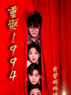 短剧《重返1994我替妈妈逆天改命》(72集) 网盘在线观看