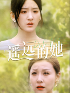 短剧《新遥远的她》(68集) 网盘在线观看