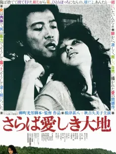 再见吧！可爱的大地 さらば愛しき大地 1982 Farewell to the Land