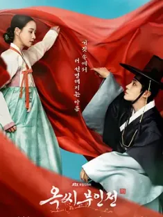 玉氏夫人传 옥씨부인전 (2024)  [韩国]豆瓣: