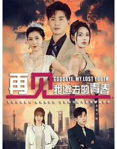 短剧《再见我逝去的青春&高冷校花哭着求复合》(30集) 网盘在线观看