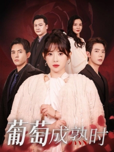 《葡萄成熟时》短剧高清全集免费在线观看播放完整版