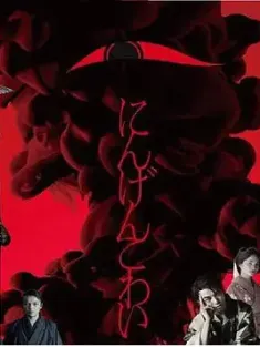 人间恐怖 にんげんこわい (2022) 人类可怕/人类很恐怖/日本/豆瓣: 7.0
