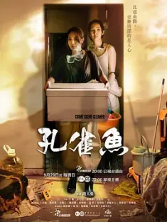 孔雀鱼 孔雀魚 (2024) /中国台湾/豆瓣: