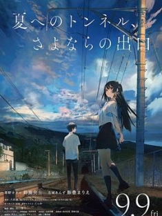 通往夏天的隧道，离别的出口 夏へのトンネル、さよならの出口 (2022) / 通往夏天的隧道，再見的出口(港/台) / 4K.UHD.2160P（阿里云盘资源）