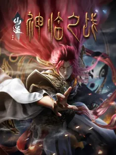仙逆剧场版 神临之战 2025