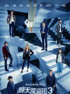 惊天魔盗团3 Now You See Me: Now You Don't 2025 非常盗3(港)/出神入化3(台)/Now You See Me 3