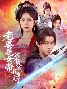 老婆是女帝这个反派我当定了（70集）