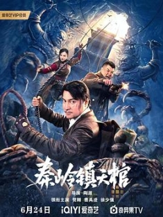 秦岭镇天棺 (2023) / 蓝光1080p / 阿里云盘资源