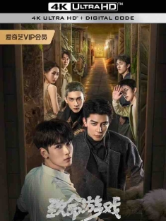 致命游戏 (2024) 死亡万花筒 / 灵境 / The Spirealm 豆瓣：7.6