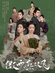 微雨燕双飞 (2023) / 风雨浓胭脂乱 / 4K.UHD.2160P / 阿里云盘资源