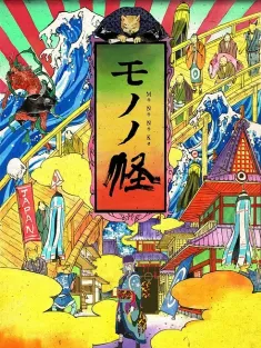 怪化猫 モノノ怪 2007 物怪/Mononoke