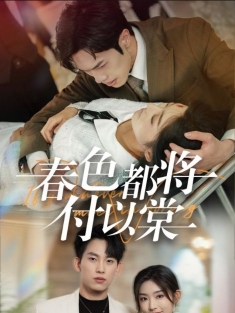 《春色都将付以棠》短剧高清全集免费在线观看播放完整版