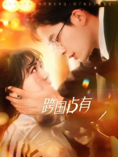 《跨国占有》短剧高清全集免费在线观看播放完整版