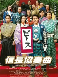 信长协奏曲 电影版 信長協奏曲 (2016) 信长协奏曲(台)/Nobunaga Concerto: The Movie/日本/豆瓣: 7.0
