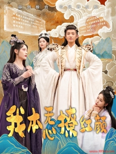 《我本无心撩红颜》短剧高清全集免费在线观看播放完整版