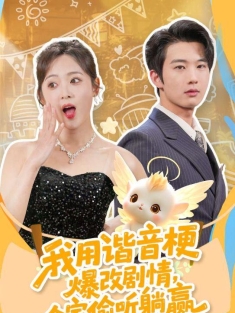 《我用谐音梗爆改剧情全家偷听躺赢》短剧高清全集免费在线观看播放完整版