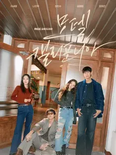 加利福尼亚旅馆 모텔 캘리포니아 2025 Motel California/加州旅馆/加州汽车旅馆[韩国]