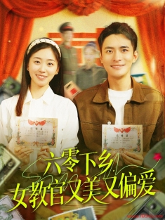《六零下乡女教官又美又偏爱》短剧高清全集免费在线观看播放完整版