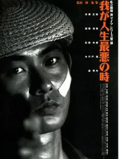 恐怖人生 我が人生最悪の時 (1994) The Most Terrible Time in My Life/日本/中国台湾/豆瓣: 8.1
